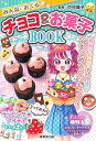 【中古】(未使用・未開封品)みんなにおくるチョコ&お菓子BOOK 中村 陽子 (成美堂出版) 単行本
