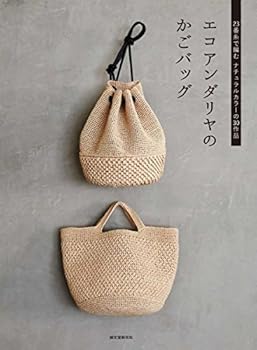 【中古】(未使用・未開封品)エコアンダリヤのかごバッグ: 23番糸で編むナチュラルカラーの30作品 誠文..