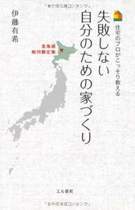 【中古】(未使用・未開封品)失敗しない自分のための家づくり 北海道旭川限定版: 住宅のプロがこっそり教える 伊藤 有希 (エル書房) 新書