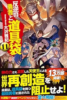 【中古】(未使用・未開封品)反逆の勇者と道具袋 (11) 大沢 雅紀 (アルファポリス) 単行本