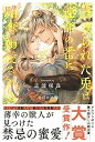【中古】(未使用・未開封品)虐げられた兎は運命の番に略奪溺愛される (アンダルシュノベルズ) 志波咲良 (アルファポリス) 単行本
