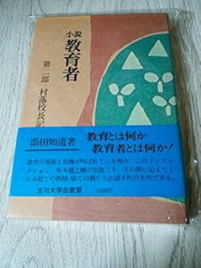 【中古】(未使用・未開封品)小説教育者 (第2部) 添田知道 (玉川大学出版部) 単行本