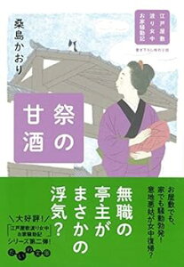 【中古】(未使用・未開封品)祭の甘酒~江戸屋敷 渡り女中 お家騒動記~ (だいわ文庫) (だいわ文庫 I 296-2 江戸屋敷渡り女中お家騒動記) 桑島かおり (大和書房) 文庫