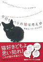 【中古】(未使用・未開封品)今日もパリの猫は考え中~黒猫エドガーの400日~ フレデリック・プイエ (大和書房) 単行本(ソフトカバー)
