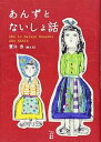【中古】(未使用・未開封品)あんずとないしょ話 (かもめの本棚) 蟹江 杏 (東海教育研究所) 単行本