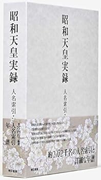 楽天お取り寄せ本舗 KOBACO【中古】（未使用・未開封品）昭和天皇実録 人名索引・年譜 宮内庁 （東京書籍） 単行本