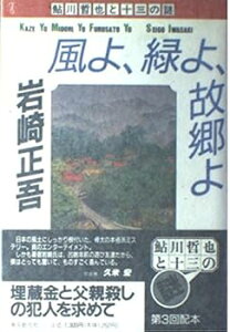 【中古】(未使用・未開封品)風よ、緑よ、故郷よ (鮎川哲也と十三の謎) 岩崎 正吾 (東京創元社) 単行本