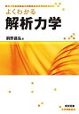 【中古】(未使用・未開封品)よくわかる解析力学 前野 昌弘 (東京図書) 単行本