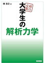 【中古】(未使用・未開封品)弱点克服 大学生の解析力学 畑 浩之 (東京図書) 単行本