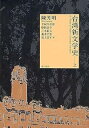 【中古】(未使用・未開封品)台湾新文学史 上 陳 芳明 (東方書店) 単行本