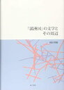 【中古】(未使用・未開封品)「満洲国」の文学とその周辺 岡田 英樹 (東方書店) 単行本