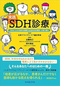 【中古】(未使用・未開封品)実践 SDH診療 できることから始める健康の社会的決定要因への取り組み 日本プライマリ・ケア連合学会 (中外医学社) 単行本(ソフトカバー)