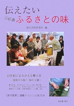 【中古】(未使用・未開封品)伝えたい北信濃ふるさとの味 週刊長野新聞社 (柏企画) 単行本