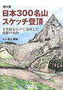 【中古】(未使用・未開封品)日本300名山スケッチ登頂: 半世紀をかけて達成した感動の山旅 (新ハイキング選書 第 1) 深谷健雄 (新ハイキング社) 単行本