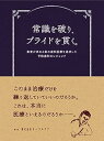 【中古】(未使用・未開封品)常識を破り、プライドを貫く。~患者が求める真の歯科医療を追求した予防歯科のレジェンド~ オーラルケア (オーラルケア) 単行本