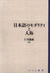 【中古】(未使用・未開封品)日本語のモダリティと人称 (日本語研究叢書 第 1期第4巻) 仁田 義雄 (ひつじ書房) 単行本