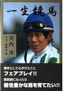 【中古】(未使用・未開封品)一生競馬 河内 洋 (ミデアム出版社) 単行本(3)