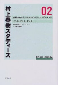 【中古】(未使用・未開封品)村上春樹スタディ-ズ (02) 栗坪良樹 (若草書房) 単行本
