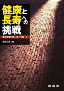 【中古】(未使用・未開封品)健康と長寿への挑戦 ~食品栄養科学からのアプローチ 木苗 直秀 ((株)南山堂) 単行本(ソフトカバー)