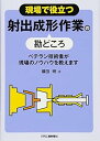 【中古】(未使用・未開封品)現場で役立つ射出成形作業の勘どころ 横田 明 (日刊工業新聞社) 単行本
