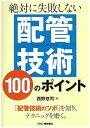 【中古】(未使用・未開封品)絶対に失敗しない 配管技術100のポイント 西野悠司 (日刊工業新聞社) 単行本
