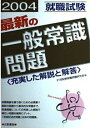 【中古】(未使用・未開封品)最新の一般常識問題 2007就職試験: 充実した解説と解答 21世紀新就職問題研究会 (日東書院本社) 単行本