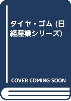 【中古】(未使用・未開封品)タイヤ・ゴム (日経産業シリーズ) 川手 恒忠 (日本経済新聞出版) 単行本