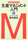 【中古】(未使用・未開封品)生産マネジメント入門 1 生産システム編 藤本 隆宏 (日経BPマーケティング(日本経済新聞出版) 単行本