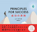 【中古】(未使用・未開封品)PRINCIPLES FOR SUCCESS(プリンシプルズ・フォー・サクセス) 成功の原則 レイ・ダリオ (日経BP 日本経済新聞出版) 単行本