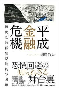 【中古】(未使用・未開封品)平成金融危機 初代金融再生委員長の回顧 柳澤 伯夫 (日本経済新聞出版) 単行本