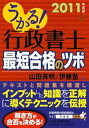 【中古】(未使用・未開封品)うかる!行政書士最短合格のツボ 2011年度版 山田 斉明 (日経BPマーケティング(日本経済新聞出版) 単行本