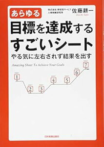 【中古】(未使用・未開封品)あらゆる目標を達成するすごいシート 佐藤 耕一 (日本実業出版社) 単行本