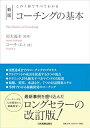 【中古】(未使用・未開封品)この1冊ですべてわかる 新版 コーチングの基本 コーチ・エィ (日本実業出版社) 単行本(ソフトカバー)