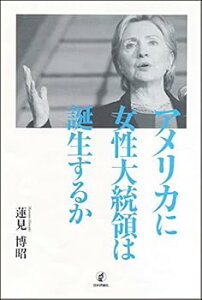 【中古】(未使用・未開封品)アメリカに女性大統領は誕生するか 蓮見博昭 (日本評論社) 単行本