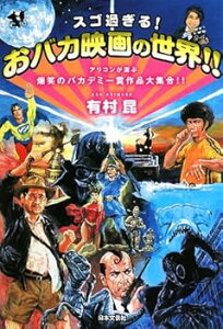 【中古】(未使用・未開封品)スゴ過ぎる!おバカ映画の世界!!: アリコンが選ぶ爆笑のバカデミー賞作品大集合!! 有村 昆 (日本文芸社) 単行本