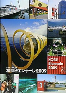 【中古】(未使用・未開封品)港で出合う芸術祭 神戸ビエンナーレ2009 大森正夫+神戸ビエンナーレ組織委員会事務局 (美術出版社) 単行本