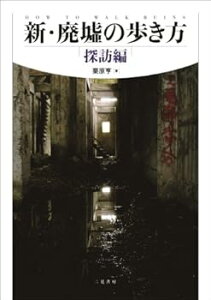 【中古】(未使用・未開封品)新・廃墟の歩き方 探訪編 栗原 亨 (二見書房) 単行本(ソフトカバー)
