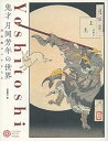 【中古】(未使用・未開封品)鬼才 月岡芳年の世界:浮世絵スペクタクル (コロナ・ブックス) 加藤陽介 (平凡社) 単行本(ソフトカバー)