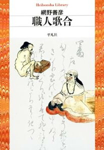 【中古】(未使用・未開封品)職人歌合 (平凡社ライブラリー) 網野 善彦 (平凡社) 単行本(ソフトカバー)