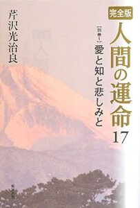 【中古】(未使用・未開封品)完全版 人間の運命 〈17〉 別巻1 愛と知と悲しみと 芹沢光治良 (勉誠出版) 単行本(ソフトカバー)