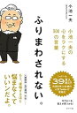 【中古】(未使用・未開封品)ふりまわされない。 小池一夫の心をラクにする300の言葉 小池 一夫 (ポプラ社) 単行本