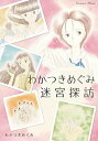 【中古】(未使用・未開封品)わかつきめぐみ迷宮探訪 (Treasure Album) わかつき めぐみ (白泉社) 単行本