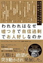 【中古】(未使用・未開封品)われわれはなぜ嘘つきで自信過剰でお人好しなのか 進化心理学で読み解く、人類の驚くべき戦略 ウィリアム フォン・ヒッペル (ハーパーコ...