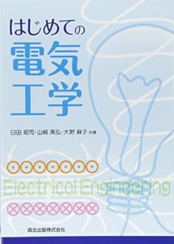【中古】(未使用・未開封品)はじめての電気工学 臼田 昭司 (森北出版) 単行本（ソフトカバー）