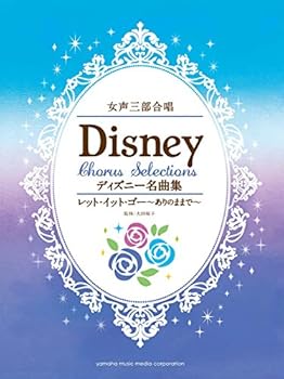 【中古】(未使用・未開封品)女声三部合唱 ディズニー名曲集 レット・イット・ゴー~ありのままで~ 　 (ヤマハミュージックエンタテイメントホールディングス) 楽譜