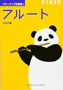 【中古】(未使用・未開封品)パワーアップ吹奏楽! フルート 立花 千春(洗足学園音楽大学、上野学園音楽講師) (ヤマハミュージックエンタテイメントホールディングス) 単行本