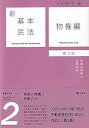 【中古】(未使用・未開封品)新基本民法2 物権編〔第3版〕: 財産の帰属と変動の法 大村 敦志 (有斐閣) 単行本