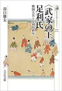【中古】(未使用・未開封品)〈武家の王〉足利氏 (歴史文化ライブラリー 525) 谷口 雄太 (吉川弘文館) 単行本