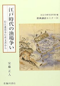 【中古】(未使用・未開封品)江戸時代の漁場争い—松江藩郡奉行所文書から (原典講読セミナー) 安藤 正人 (臨川書店) 単行本