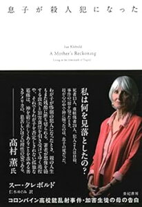 【中古】(未使用・未開封品)息子が殺人犯になった——コロンバイン高校銃乱射事件・加害生徒の母の告白 (亜紀書房翻訳ノンフィクション・シリーズII-16) スー・クレボルド (